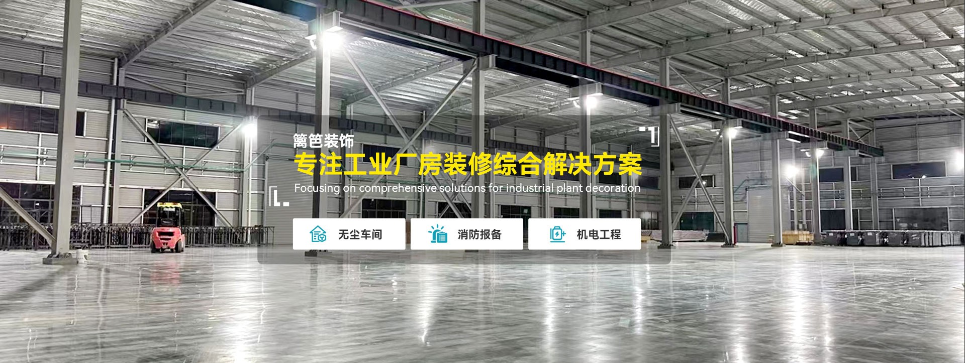 专注工业厂房装修综合解决方案