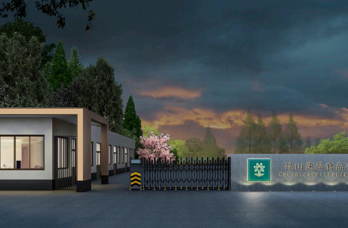 昆山速品食品有限公司厂房装修